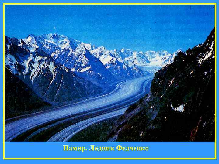 Памир. Ледник Федченко 