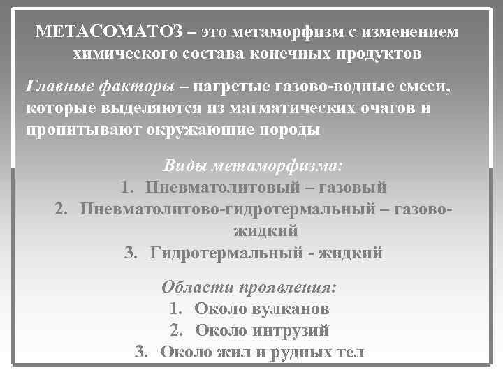 МЕТАСОМАТОЗ – это метаморфизм с изменением химического состава конечных продуктов Главные факторы – нагретые