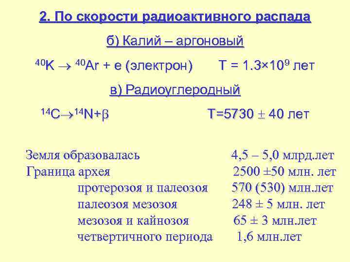 2. По скорости радиоактивного распада б) Калий – аргоновый 40 K 40 Ar +