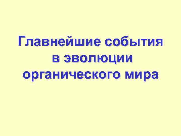 Главнейшие события в эволюции органического мира 