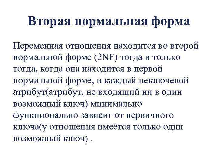 Вторая нормальная форма Переменная отношения находится во второй нормальной форме (2 NF) тогда и
