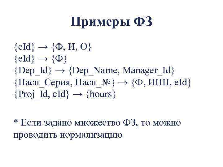 Примеры ФЗ {e. Id} → {Ф, И, О} {e. Id} → {Ф} {Dep_Id} →