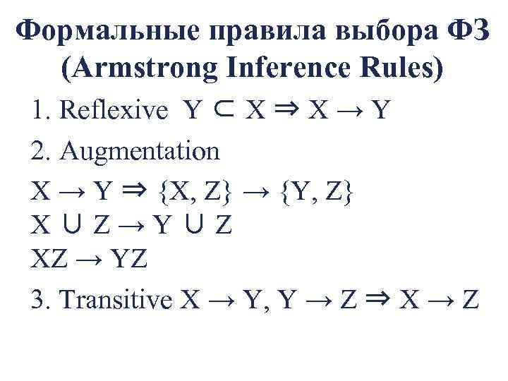 Формальные правила выбора ФЗ (Armstrong Inference Rules) 1. Reflexive Y ⊂ X ⇒ X