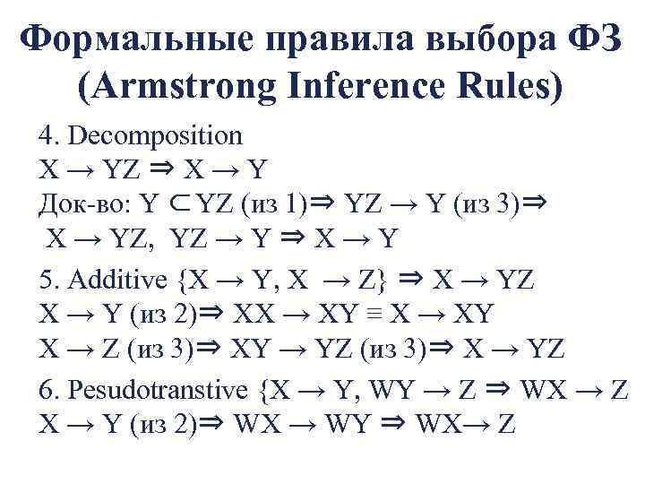 Формальные правила выбора ФЗ (Armstrong Inference Rules) 4. Decomposition X → YZ ⇒ X