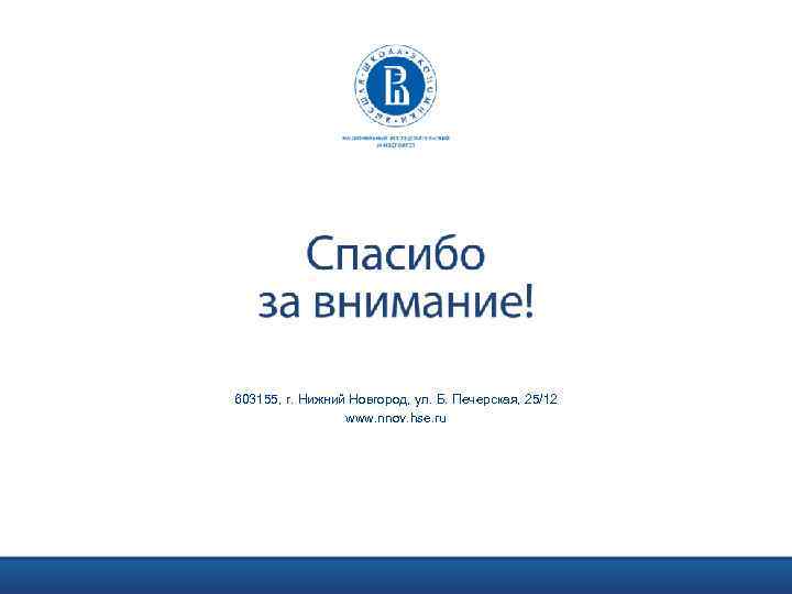 603155, г. Нижний Новгород, ул. Б. Печерская, 25/12 www. nnov. hse. ru 