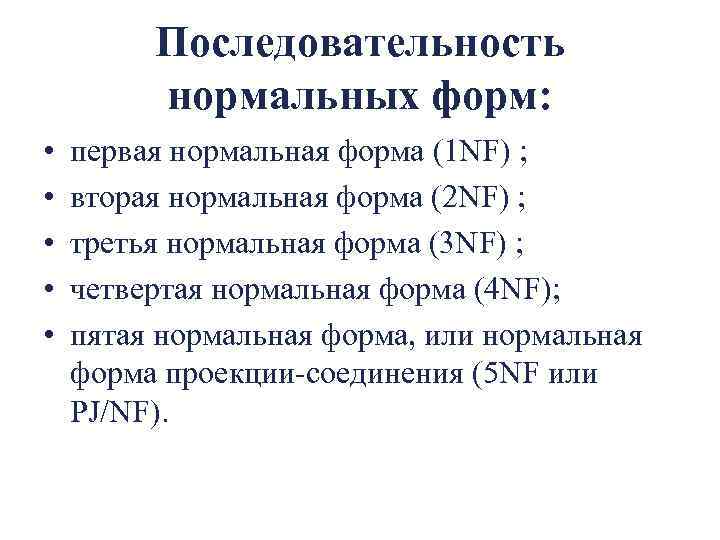 Последовательность нормальных форм: • • • первая нормальная форма (1 NF) ; вторая нормальная