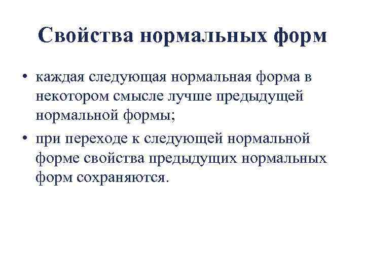 Свойства нормальных форм • каждая следующая нормальная форма в некотором смысле лучше предыдущей нормальной