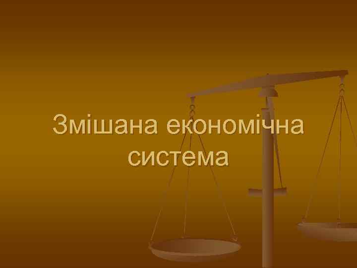 Змішана економічна система 