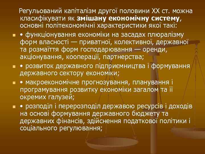  Регульований капіталізм другої половини ХХ ст. можна класифікувати як змішану економічну систему, основні
