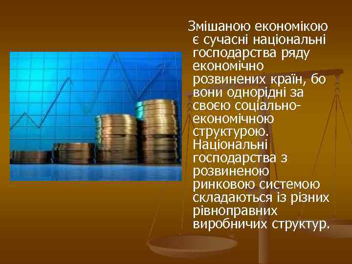  Змішаною економікою є сучасні національні господарства ряду економічно розвинених країн, бо вони однорідні