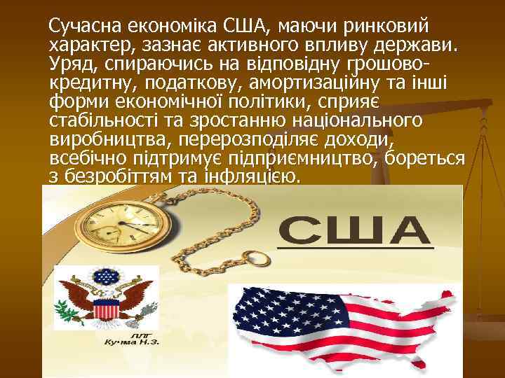  Сучасна економіка США, маючи ринковий характер, зазнає активного впливу держави. Уряд, спираючись на