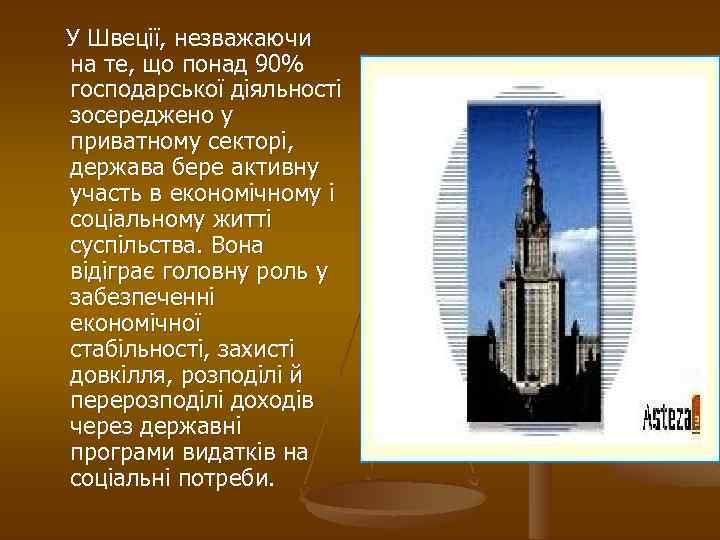  У Швеції, незважаючи на те, що понад 90% господарської діяльності зосереджено у приватному
