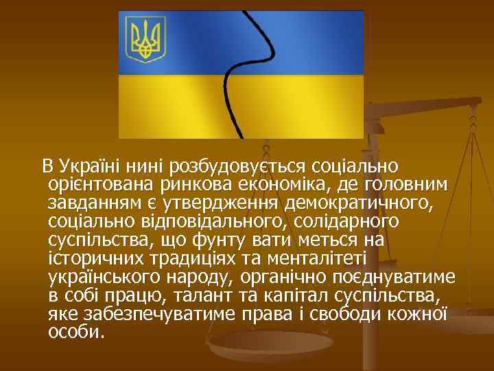  В Україні нині розбудовується соціально орієнтована ринкова економіка, де головним завданням є утвердження
