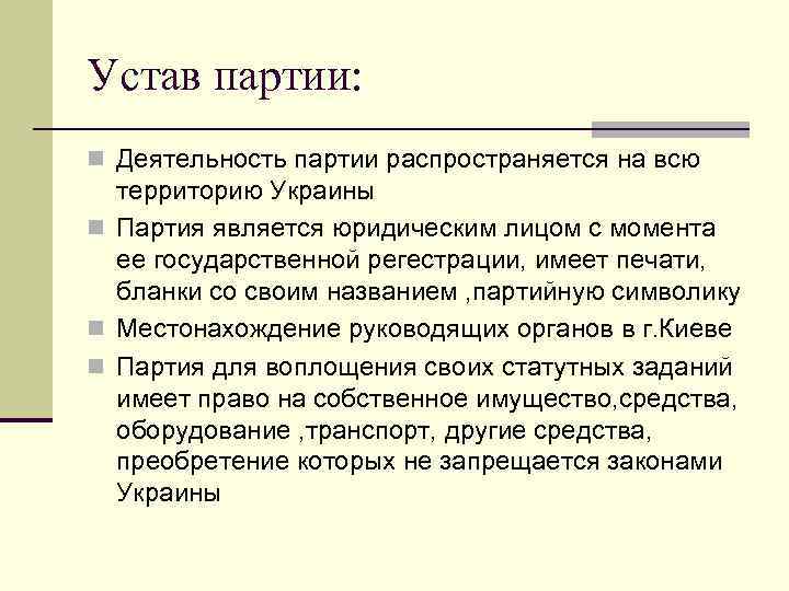 Устав партии: n Деятельность партии распространяется на всю территорию Украины n Партия является юридическим