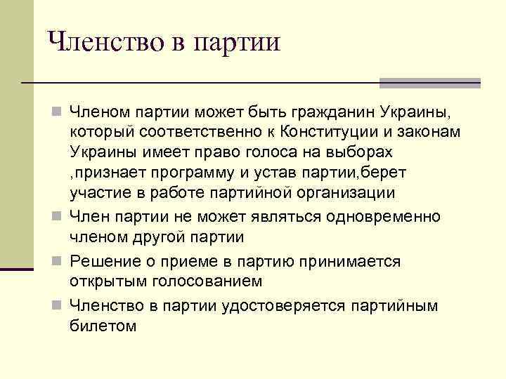 Членство в партии n Членом партии может быть гражданин Украины, который соответственно к Конституции