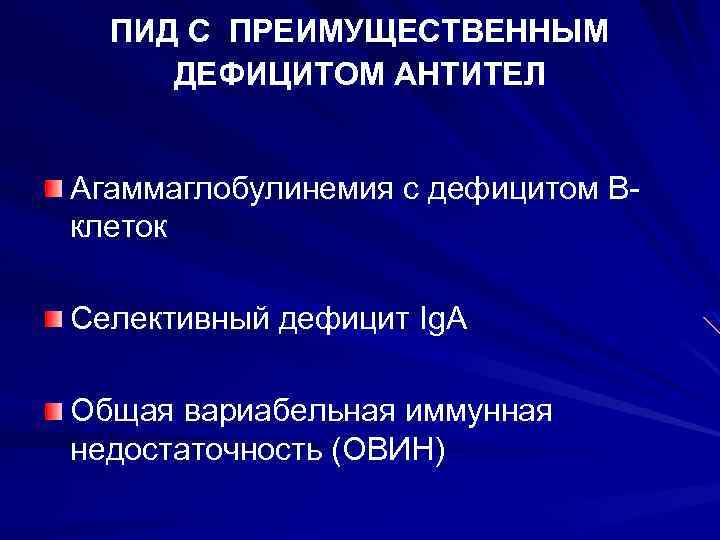  ПИД С ПРЕИМУЩЕСТВЕННЫМ ДЕФИЦИТОМ АНТИТЕЛ Агаммаглобулинемия с дефицитом В- клеток Селективный дефицит Ig.