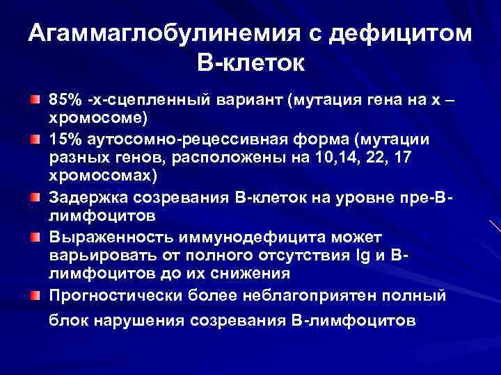 Агаммаглобулинемия с дефицитом В-клеток 85% -х-сцепленный вариант (мутация гена на х – хромосоме) 15%