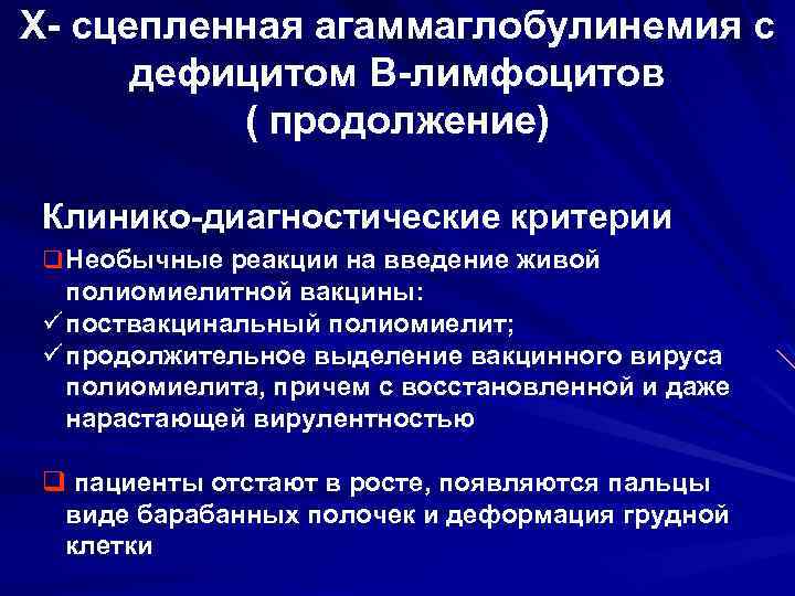 Х- сцепленная агаммаглобулинемия с дефицитом В-лимфоцитов ( продолжение) Клинико-диагностические критерии q Необычные реакции на