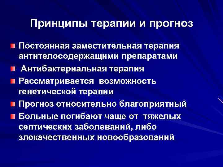  Принципы терапии и прогноз Постоянная заместительная терапия антителосодержащими препаратами Антибактериальная терапия Рассматривается возможность