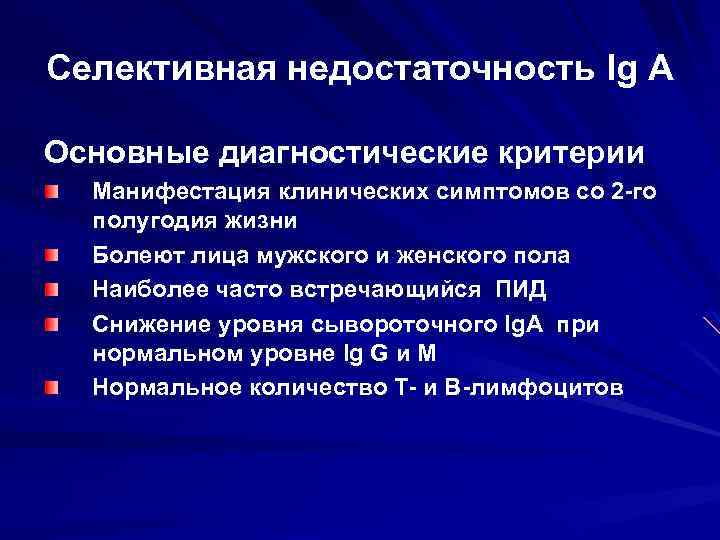 Селективная недостаточность Ig А Основные диагностические критерии Манифестация клинических симптомов со 2 -го полугодия