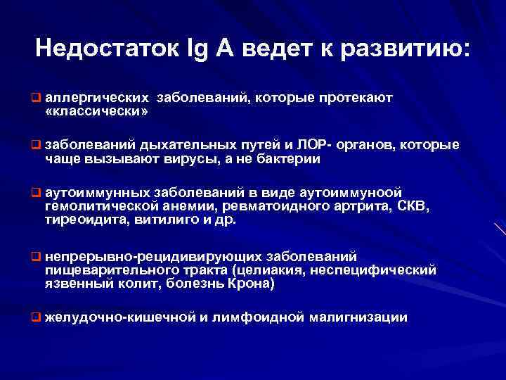 Недостаток Ig А ведет к развитию: q аллергических заболеваний, которые протекают «классически» q заболеваний