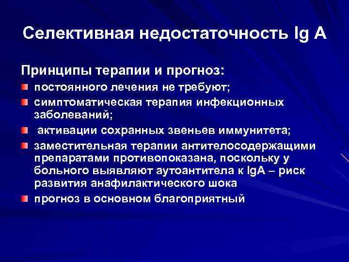 Селективная недостаточность Ig А Принципы терапии и прогноз: постоянного лечения не требуют; симптоматическая терапия