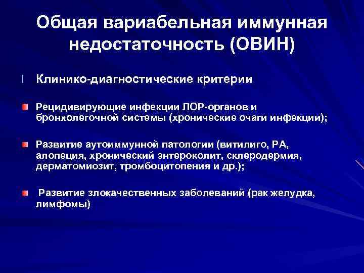  Общая вариабельная иммунная недостаточность (ОВИН) l Клинико-диагностические критерии Рецидивирующие инфекции ЛОР-органов и бронхолегочной