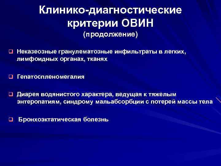  Клинико-диагностические критерии ОВИН (продолжение) q Неказеозные гранулематозные инфильтраты в легких, лимфоидных органах, тканях