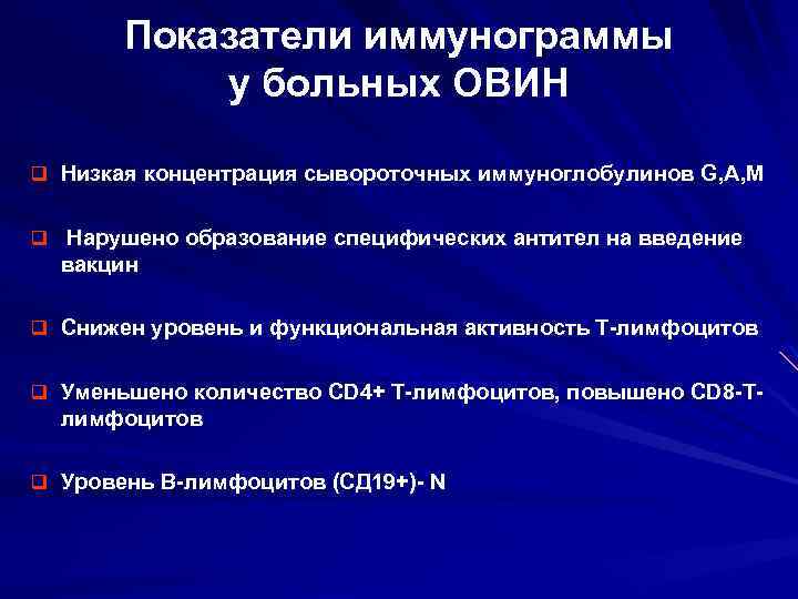 Активность т. Показатели иммунограммы. Общая вариабельная иммунная недостаточность патогенез. Иммунограмма при Овин. Иммунограмма снижение показателей.