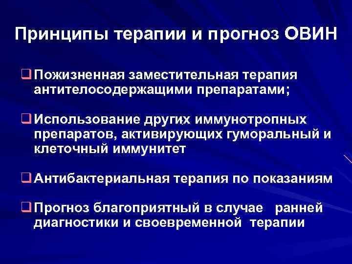 Принципы терапии и прогноз ОВИН q Пожизненная заместительная терапия антителосодержащими препаратами; q Использование других