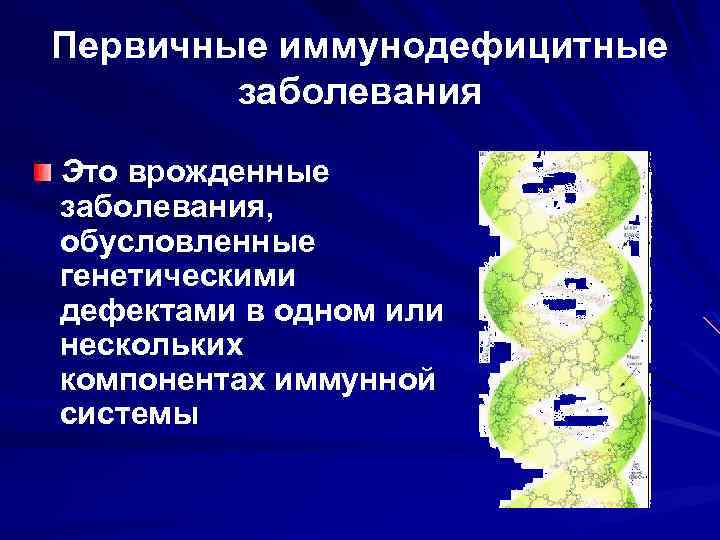 Первичные иммунодефицитные заболевания Это врожденные заболевания, обусловленные генетическими дефектами в одном или нескольких компонентах