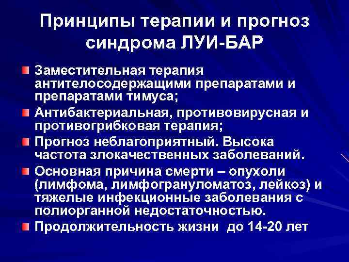 Принципы терапии и прогноз синдрома ЛУИ-БАР Заместительная терапия антителосодержащими препаратами тимуса; Антибактериальная, противовирусная и