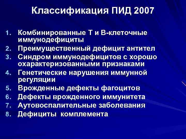  Классификация ПИД 2007 1. Комбинированные Т и В-клеточные иммунодефициты 2. Преимущественный дефицит антител