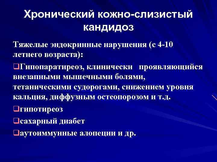  Хронический кожно-слизистый кандидоз Тяжелые эндокринные нарушения (с 4 -10 летнего возраста): q. Гипопаратиреоз,