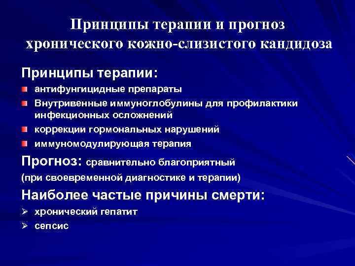  Принципы терапии и прогноз хронического кожно-слизистого кандидоза Принципы терапии: антифунгицидные препараты Внутривенные иммуноглобулины