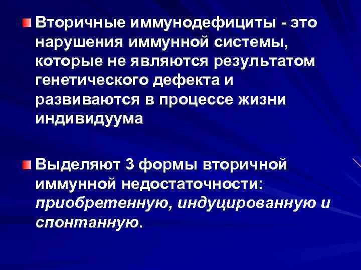 Вторичные иммунодефициты - это нарушения иммунной системы, которые не являются результатом генетического дефекта и