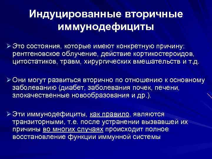 Синдром вторичного индуцированного иммунодефицита патофизиология презентация