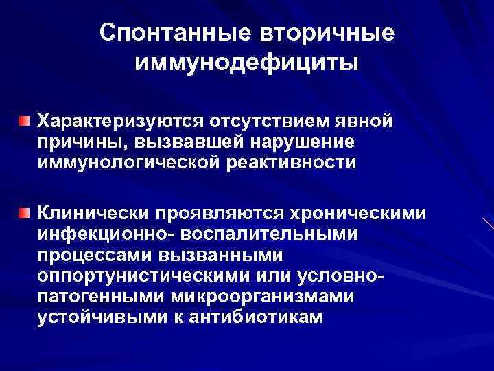  Спонтанные вторичные иммунодефициты Характеризуются отсутствием явной причины, вызвавшей нарушение иммунологической реактивности Клинически проявляются