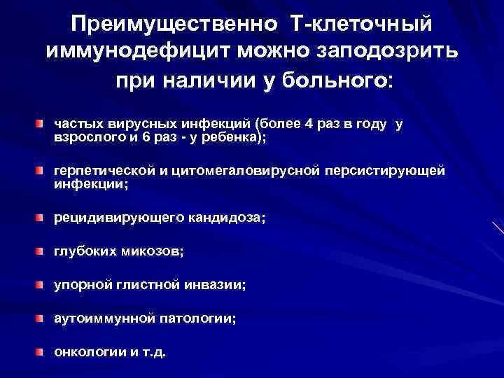  Преимущественно Т-клеточный иммунодефицит можно заподозрить при наличии у больного: частых вирусных инфекций (более