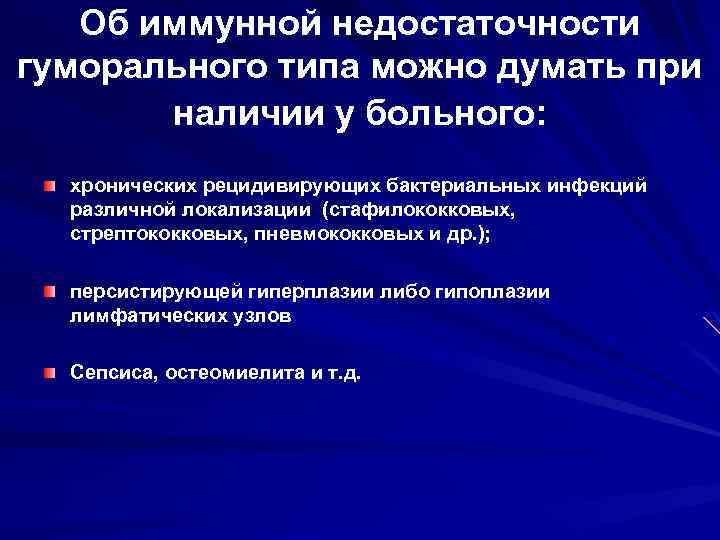  Об иммунной недостаточности гуморального типа можно думать при наличии у больного: хронических рецидивирующих