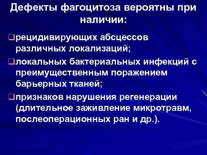 Дефекты фагоцитоза вероятны при наличии: q рецидивирующих абсцессов различных локализаций; q локальных бактериальных инфекций