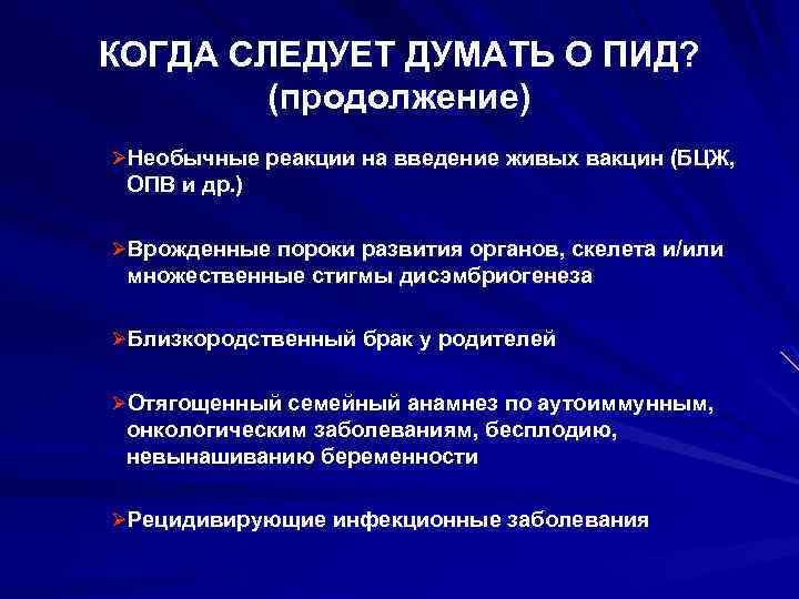 КОГДА СЛЕДУЕТ ДУМАТЬ О ПИД? (продолжение) ØНеобычные реакции на введение живых вакцин (БЦЖ, ОПВ