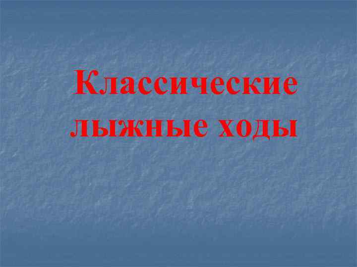 Классические лыжные ходы 