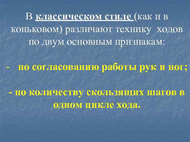 В классическом стиле (как и в коньковом) различают технику ходов по двум основным признакам: