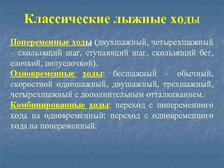 Классические лыжные ходы Попеременные ходы (двухшажный, четырехшажный – скользящий шаг, ступающий шаг, скользящий бег,
