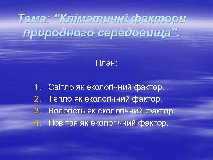 Тема: “Кліматичні фактори природного середовища”. План: 1. 2. 3. 4. Світло як екологічний фактор.