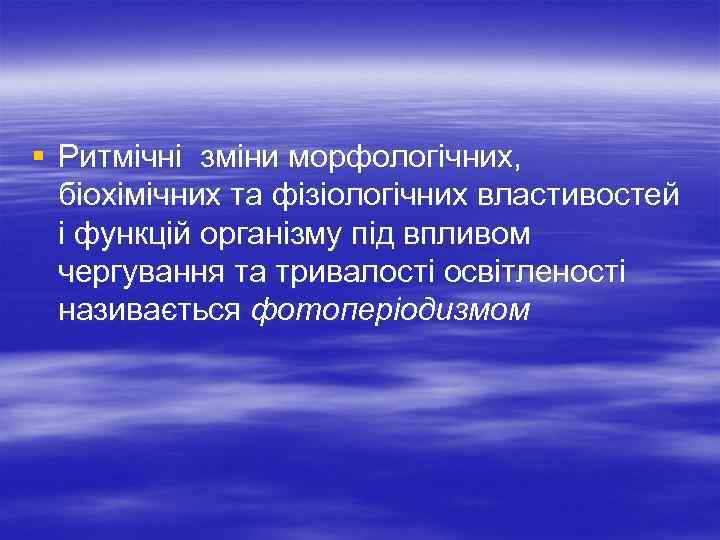  § Ритмічні зміни морфологічних, біохімічних та фізіологічних властивостей і функцій організму під впливом