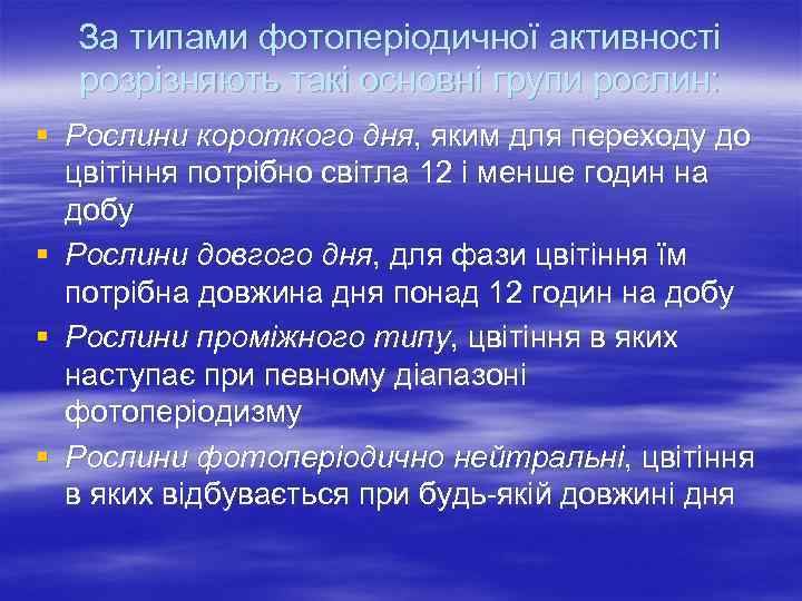 За типами фотоперіодичної активності розрізняють такі основні групи рослин: § Рослини короткого дня, яким