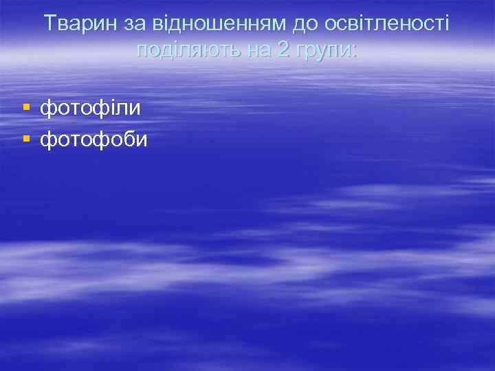 Тварин за відношенням до освітленості поділяють на 2 групи: § фотофіли § фотофоби 