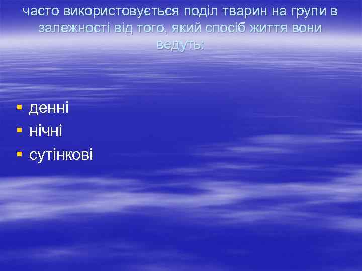 часто використовується поділ тварин на групи в залежності від того, який спосіб життя вони